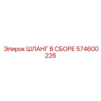 574600226 ШЛАНГ В СБОРЕ Epiroc