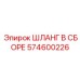 574600226 ШЛАНГ В СБОРЕ Epiroc