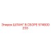 574600233 ШЛАНГ В СБОРЕ Epiroc