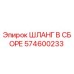 574600233 ШЛАНГ В СБОРЕ Epiroc