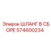 574600234 ШЛАНГ В СБОРЕ Epiroc