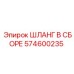 574600235 ШЛАНГ В СБОРЕ Epiroc