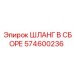 574600236 ШЛАНГ В СБОРЕ Epiroc