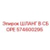 574600295 ШЛАНГ В СБОРЕ Epiroc