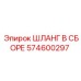 574600297 ШЛАНГ В СБОРЕ Epiroc