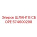 574600298 ШЛАНГ В СБОРЕ Epiroc