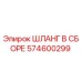 574600299 ШЛАНГ В СБОРЕ Epiroc