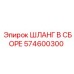 574600300 ШЛАНГ В СБОРЕ Epiroc