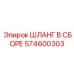 574600303 ШЛАНГ В СБОРЕ Epiroc