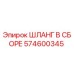 574600345 ШЛАНГ В СБОРЕ Epiroc