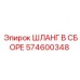 574600348 ШЛАНГ В СБОРЕ Epiroc