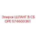 574600361 ШЛАНГ В СБОРЕ Epiroc