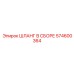 574600364 ШЛАНГ В СБОРЕ Epiroc