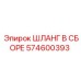 574600393 ШЛАНГ В СБОРЕ Epiroc