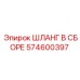 574600397 ШЛАНГ В СБОРЕ Эпирок (Epiroc)