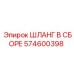 574600398 ШЛАНГ В СБОРЕ Эпирок (Epiroc)