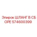 574600399 ШЛАНГ В СБОРЕ Эпирок (Epiroc)