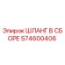 574600406 ШЛАНГ В СБОРЕ Epiroc
