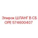 574600407 ШЛАНГ В СБОРЕ Epiroc