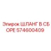574600409 ШЛАНГ В СБОРЕ Epiroc