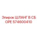 574600410 ШЛАНГ В СБОРЕ Epiroc