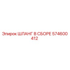 574600412 ШЛАНГ В СБОРЕ Epiroc