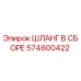 574600422 ШЛАНГ В СБОРЕ Epiroc