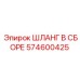 574600425 ШЛАНГ В СБОРЕ Epiroc
