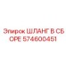 574600451 ШЛАНГ В СБОРЕ Epiroc