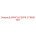 574600484 ШЛАНГ В СБОРЕ Epiroc