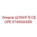 574600486 ШЛАНГ В СБОРЕ Epiroc