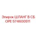 574600511 ШЛАНГ В СБОРЕ Epiroc