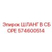 574600514 ШЛАНГ В СБОРЕ Epiroc