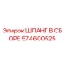 574600525 ШЛАНГ В СБОРЕ Эпирок