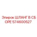 574600527 ШЛАНГ В СБОРЕ Эпирок