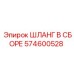 574600528 ШЛАНГ В СБОРЕ Эпирок