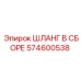 574600538 ШЛАНГ В СБОРЕ Epiroc
