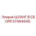57464646 ШЛАНГ В СБОРЕ Epiroc