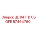 57464760 ШЛАНГ В СБОРЕ Epiroc