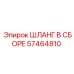 57464810 ШЛАНГ В СБОРЕ Epiroc
