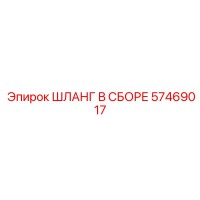 57469017 ШЛАНГ В СБОРЕ Epiroc