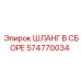 574770034 ШЛАНГ В СБОРЕ Epiroc