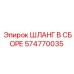 574770035 ШЛАНГ В СБОРЕ Epiroc