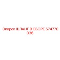 574770036 ШЛАНГ В СБОРЕ Epiroc