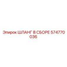 574770036 ШЛАНГ В СБОРЕ Epiroc