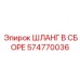 574770036 ШЛАНГ В СБОРЕ Epiroc