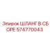 574770043 ШЛАНГ В СБОРЕ Epiroc