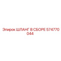 574770044 ШЛАНГ В СБОРЕ Epiroc