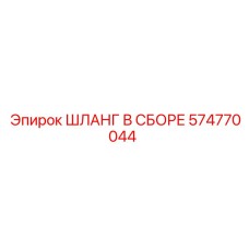 574770044 ШЛАНГ В СБОРЕ Epiroc