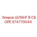 574770044 ШЛАНГ В СБОРЕ Epiroc